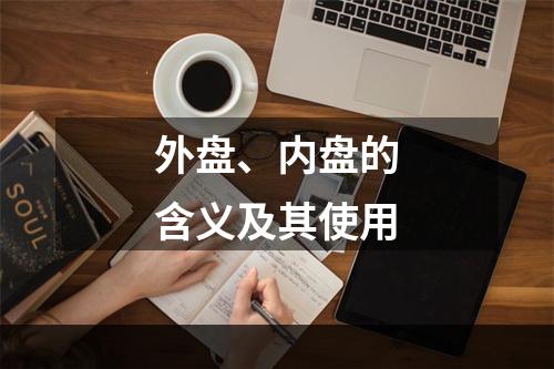 外盘、内盘的含义及其使用