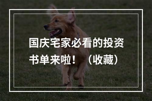 国庆宅家必看的投资书单来啦！（收藏）