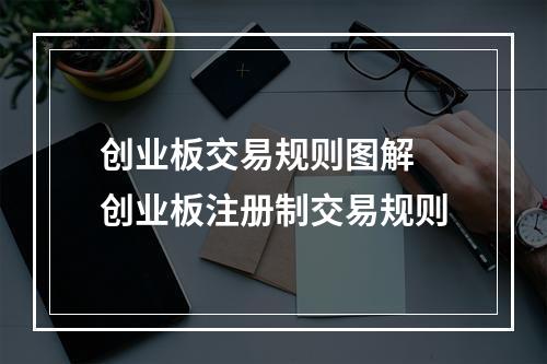 创业板交易规则图解 创业板注册制交易规则