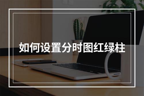 如何设置分时图红绿柱