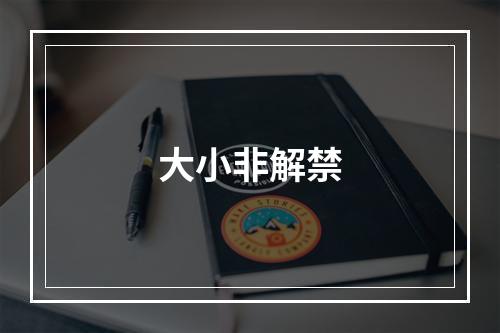 大小非解禁