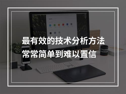 最有效的技术分析方法常常简单到难以置信