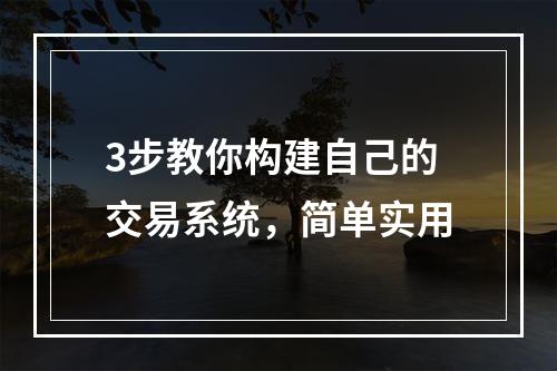 3步教你构建自己的交易系统，简单实用