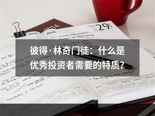 彼得·林奇门徒：什么是优秀投资者需要的特质？
