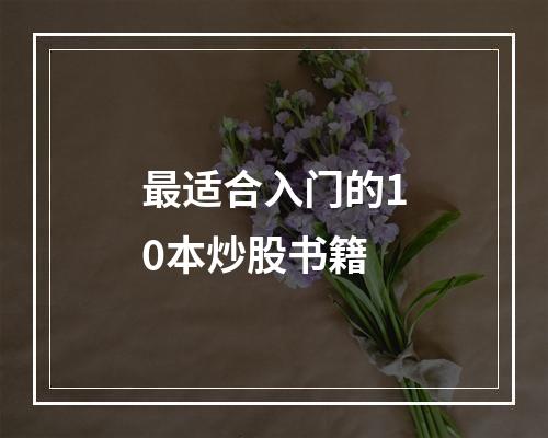 最适合入门的10本炒股书籍