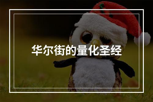 华尔街的量化圣经