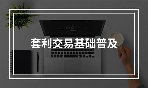 套利交易基础普及