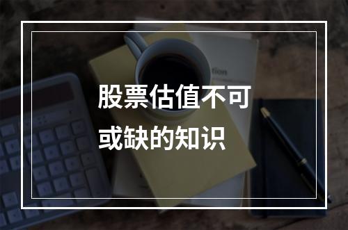 股票估值不可或缺的知识