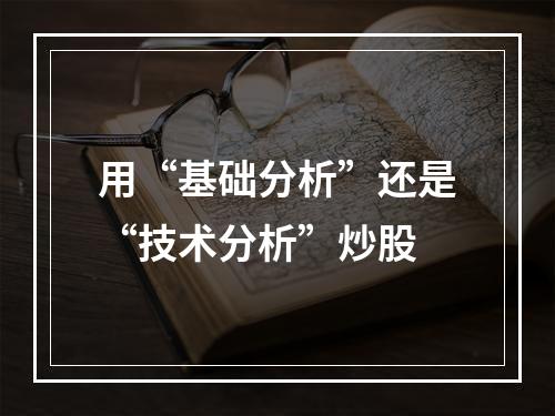 用“基础分析”还是“技术分析”炒股