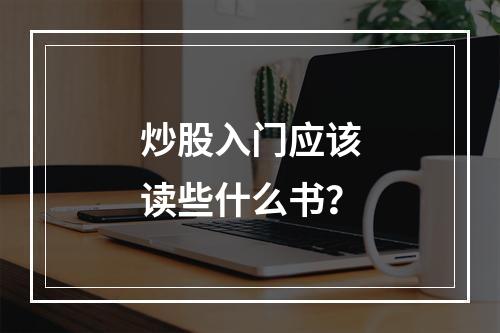 炒股入门应该读些什么书？