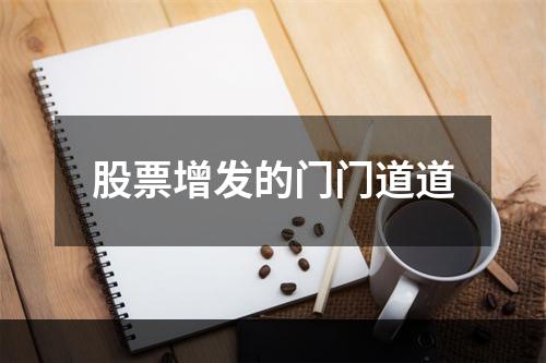 股票增发的门门道道