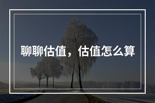 聊聊估值，估值怎么算