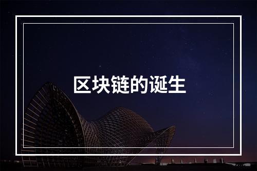 区块链的诞生