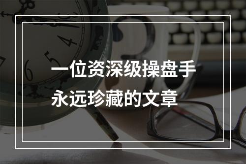 一位资深级操盘手永远珍藏的文章