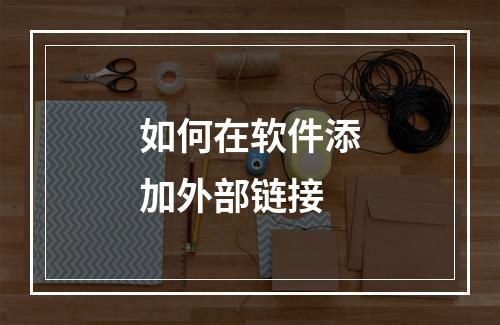 如何在软件添加外部链接