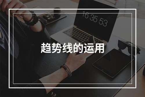 趋势线的运用