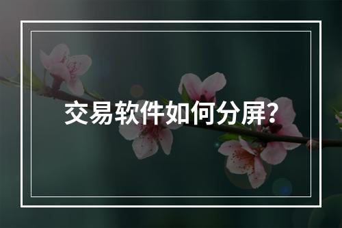 交易软件如何分屏？