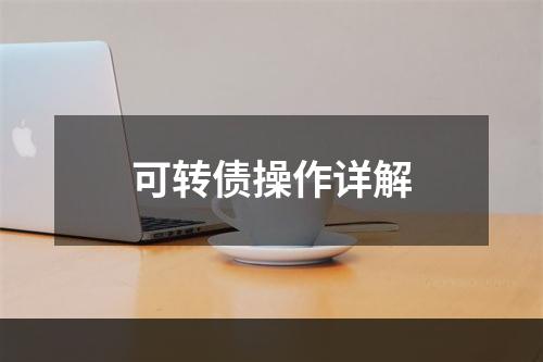 可转债操作详解