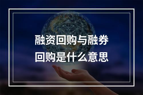 融资回购与融券回购是什么意思
