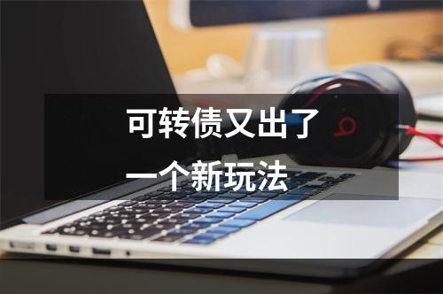 可转债又出了一个新玩法