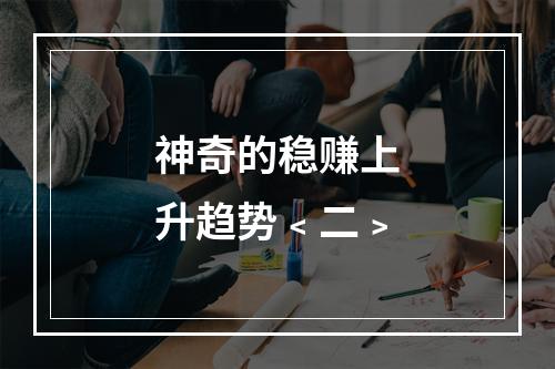 神奇的稳赚上升趋势﹤二﹥