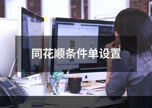 同花顺条件单设置