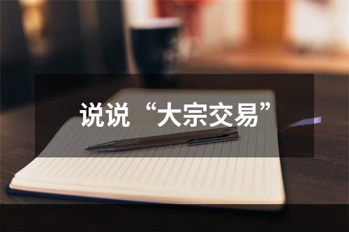 说说“大宗交易”