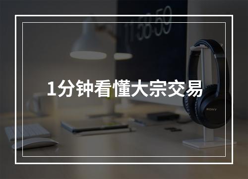 1分钟看懂大宗交易