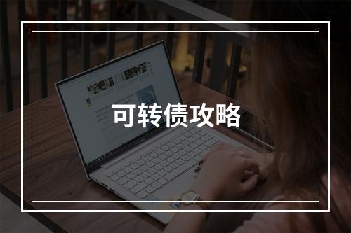 可转债攻略