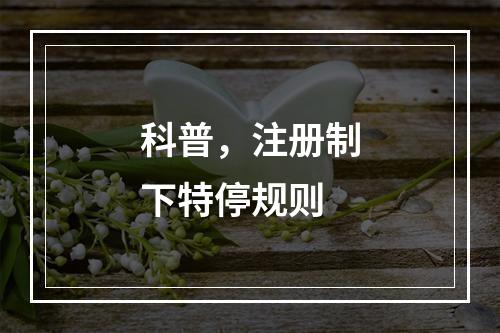 科普，注册制下特停规则