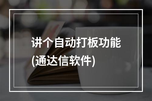 讲个自动打板功能(通达信软件)
