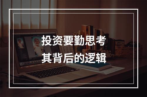 投资要勤思考其背后的逻辑