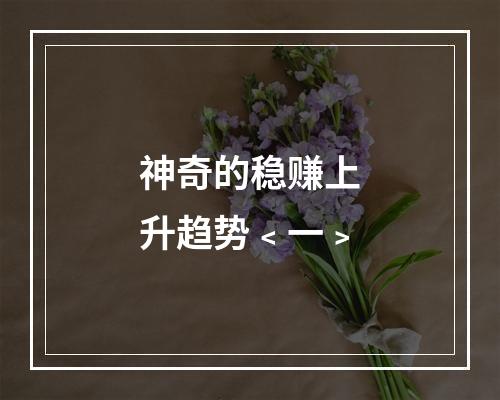 神奇的稳赚上升趋势﹤一﹥