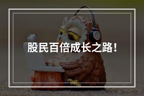 股民百倍成长之路！