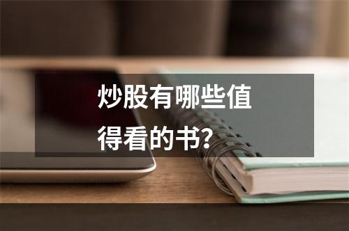 炒股有哪些值得看的书？