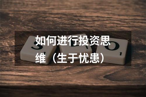 如何进行投资思维（生于忧患）