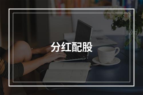 分红配股