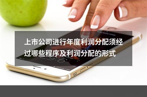 上市公司进行年度利润分配须经过哪些程序及利润分配的形式