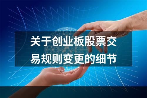 关于创业板股票交易规则变更的细节