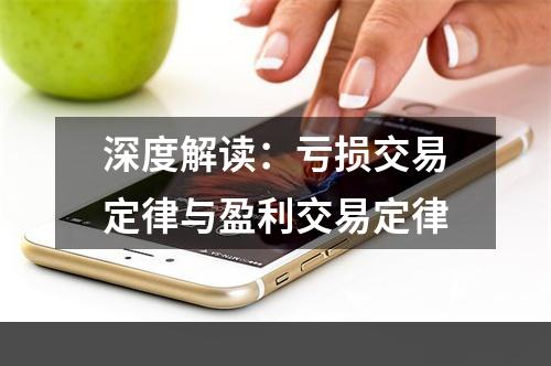 深度解读：亏损交易定律与盈利交易定律
