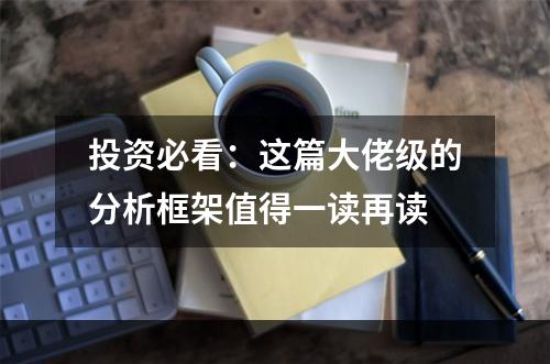 投资必看：这篇大佬级的分析框架值得一读再读