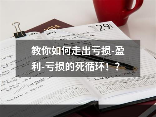 教你如何走出亏损-盈利-亏损的死循环！？