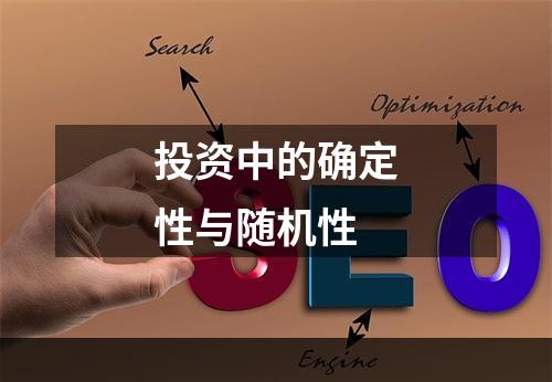 投资中的确定性与随机性