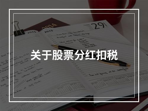 关于股票分红扣税