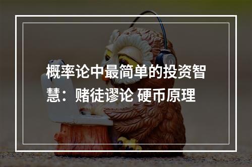 概率论中最简单的投资智慧：赌徒谬论 硬币原理