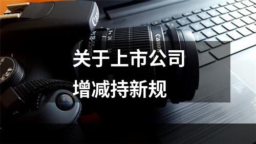 关于上市公司增减持新规