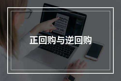 正回购与逆回购