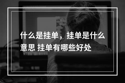 什么是挂单，挂单是什么意思 挂单有哪些好处
