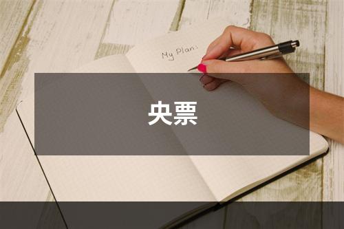 央票