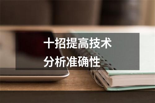 十招提高技术分析准确性